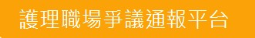 衛福部護理職場爭議通報平台